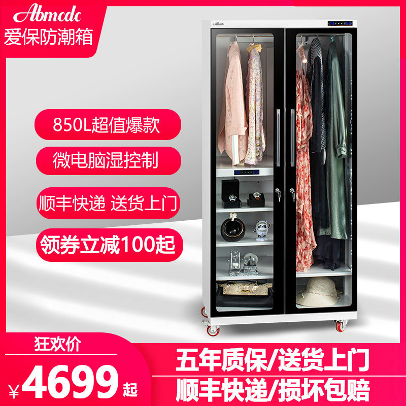 爱保850升电子防潮箱防潮