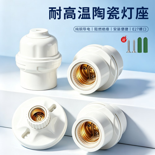 加厚E27螺口灯座带陶瓷灯头