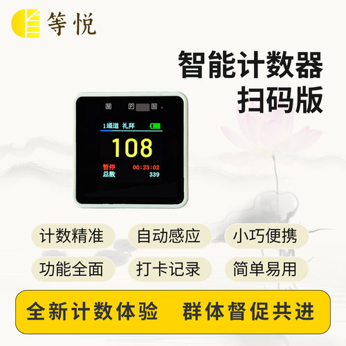 等悦108智能计数器感应自动