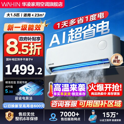 华凌空调1.5匹神机二代超省电pro