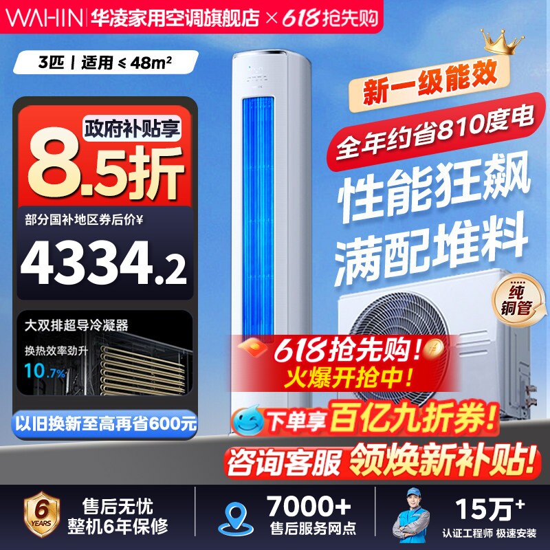 华凌空调神机二代3匹家用柜机一级72客厅立式智能超省电双排铜管