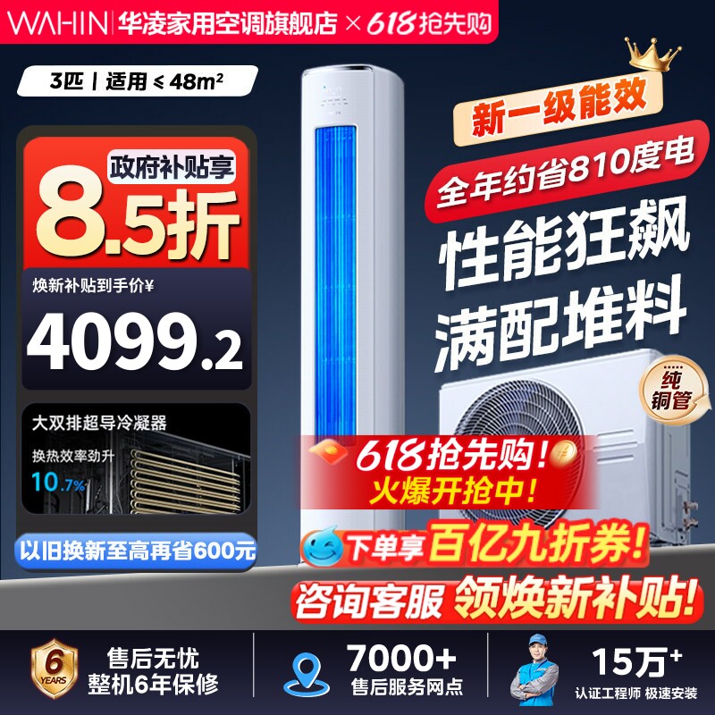 【双排柜机神机二代】华凌空调3匹柜机一级72HE1ll变频超省电pro