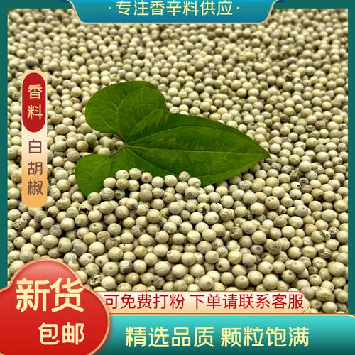 包邮家用正宗海南特产白胡椒500g