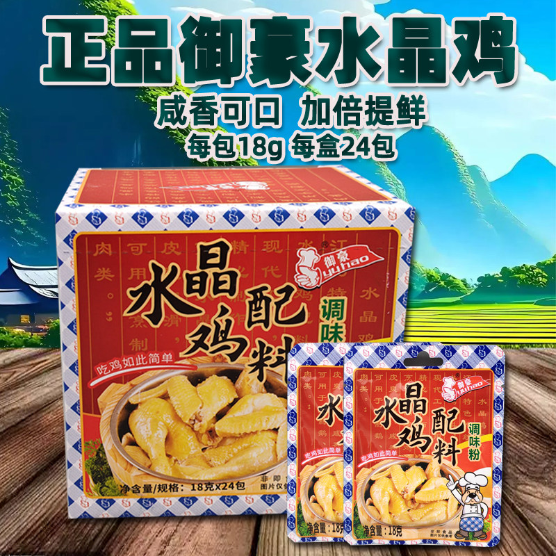 御豪水晶鸡调味料专用料隔水蒸鸡料湛江水晶鸡配料腌料18g×24包