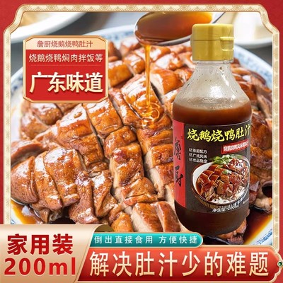 广港式烧鹅烤鸭肚汁卤水蘸料