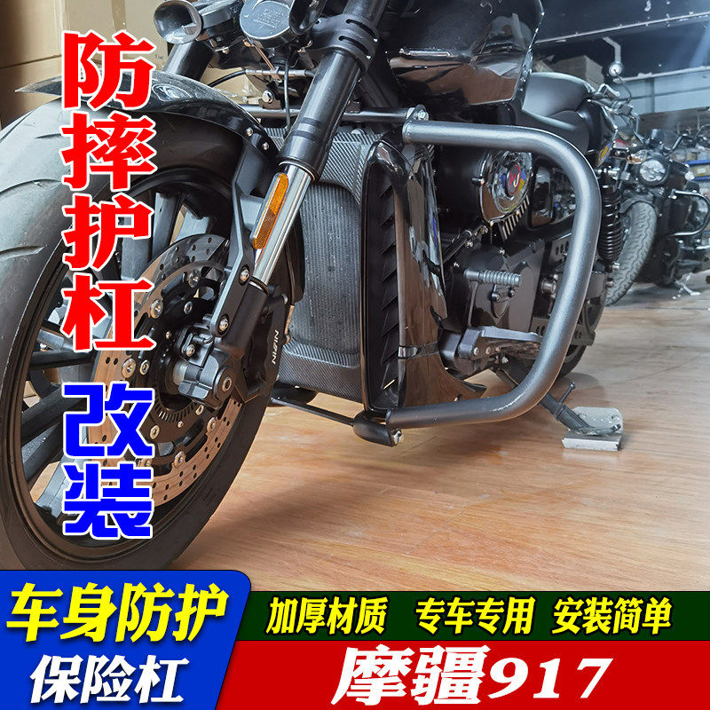适用于摩疆917防摔护杠工具箱摩托车保险杠
