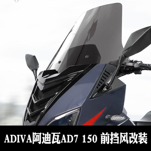 适用于ADIVA阿迪瓦AD7 150前挡风玻璃加高护胸挡雨挡风玻璃配件改