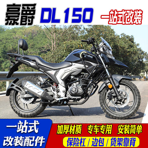 适用豪爵铃木dl150护杠边箱挡风tr300保险杆快拆边包货架靠背改装