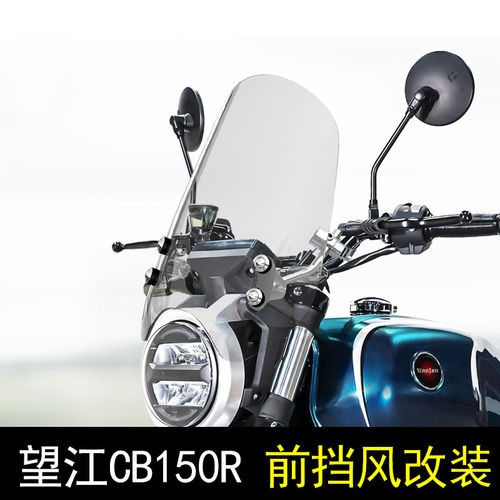 适用机车望江CB150R前挡风玻璃玻璃复古巡航太子透明挡风板改装配