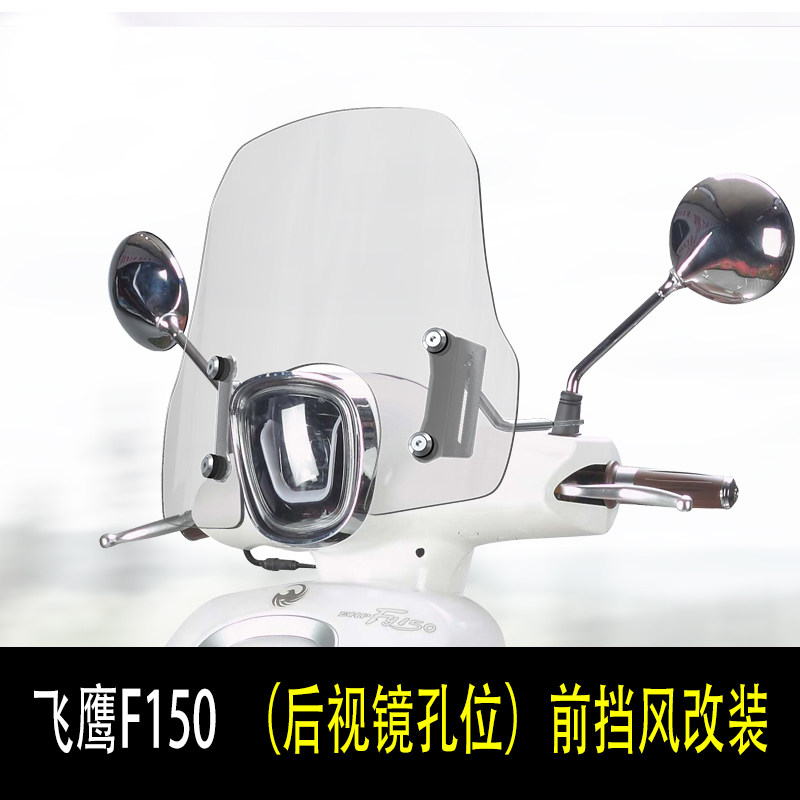 适用于滑板车飞鹰F150后照镜款前挡风玻璃透明遮雨板挡风玻璃配件图片