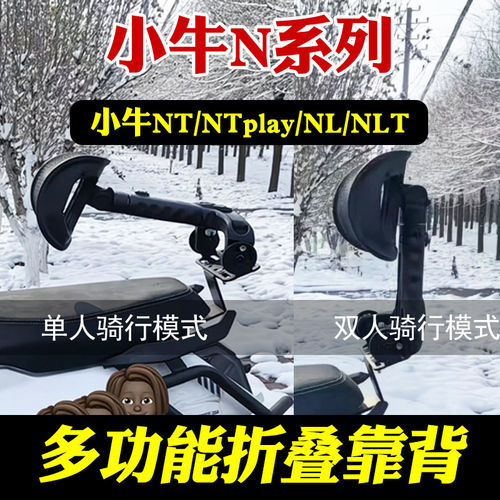 适用电动车小牛NT/NTplay/NL/NLT折叠伸缩靠背外送护腰后靠垫改装