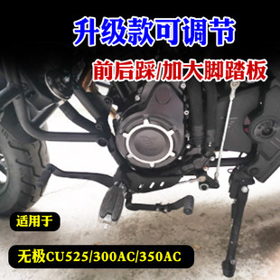 适配无极CU525换档杆可调300AC/350AC改装前后踩排档杆加宽踏板