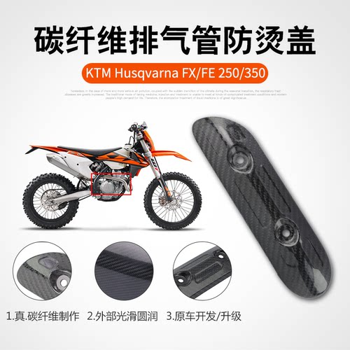 适用KTM FE/FX250 350越野车改装碳纤维排气管外盖防烫隔热板护罩