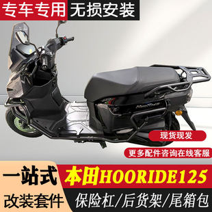 适用本田HRD125保险杆尾箱架货架靠背 HooRide防摔护杠尾箱包改装