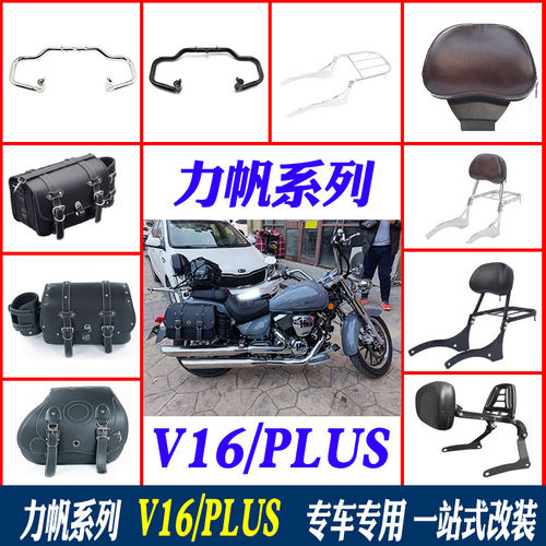适用于力帆v16/plus保险杆快拆边包多功能靠背货架边箱配件改装
