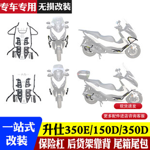 适用升仕350E防摔护杠150D/350D保险杆坐垫改装靠背排气杠后货架