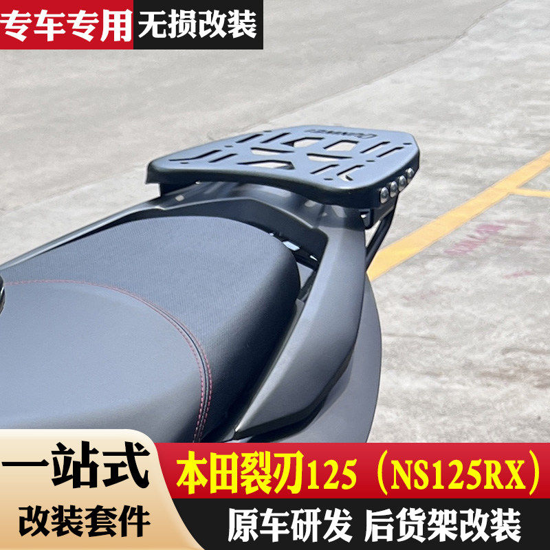 适用本田裂刃125后货架尾箱架NS125RX改装挡风靠背护杠挡泥行李架 - 实物图