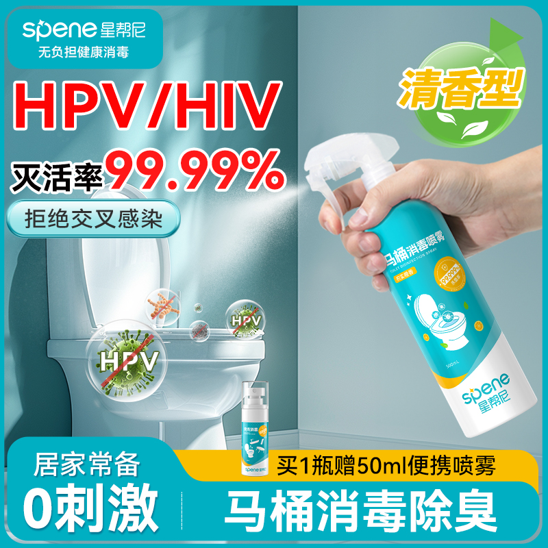 HPV马桶消毒杀菌喷雾水剂孕妇坐便圈盖卫生间公共厕所坐垫除菌液