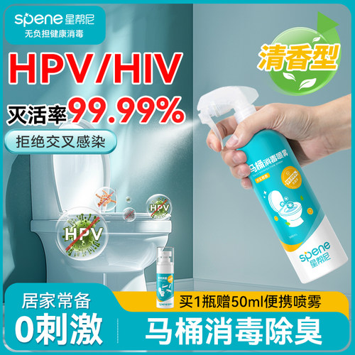HPV马桶消毒杀菌喷雾水剂孕妇坐便圈盖卫生间公共厕所坐垫除菌液