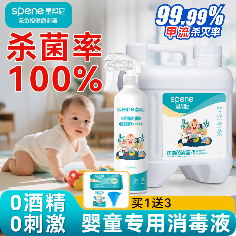 医用级灭甲流次氯酸婴儿消毒液