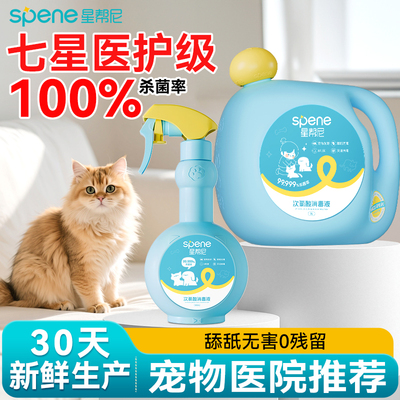 星帮尼次氯酸宠物消毒液