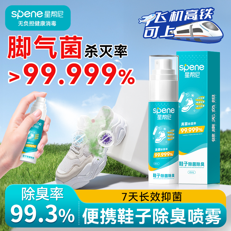 便携鞋子除臭喷雾可上飞机高铁