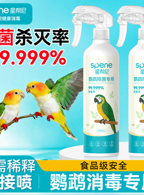 f10鹦鹉专用消毒杀菌喷雾液用品大全虎皮牡丹鸟笼体外除菌驱虫剂