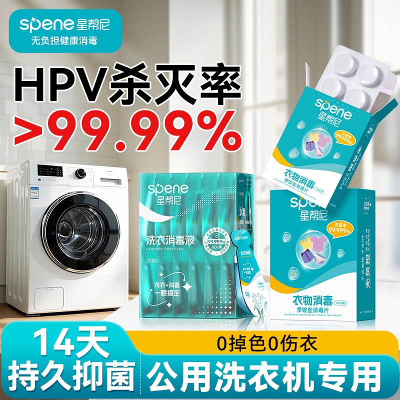 HPV公用洗衣机消毒片液旅行公共专用学生宿舍衣物衣服一起洗杀菌
