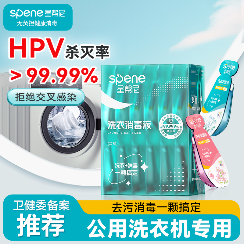 灭公共洗衣机HPV病毒巨牛！