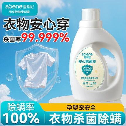 衣物消毒液婴儿洗衣服杀菌除真菌除螨专用水洗衣机内裤清洗除菌剂
