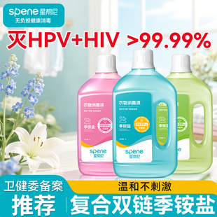 复合双链季铵盐衣物消毒液洗衣机除菌专用衣服HPV杀菌内裤清洗水