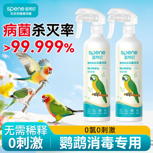 鹦鹉消毒喷雾500ml【无需稀释】