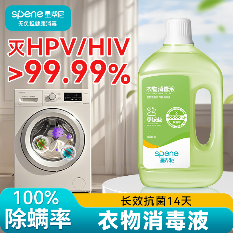 复合双链季铵盐HPV衣物消毒液公用洗衣机专用洗衣服杀菌除真菌剂