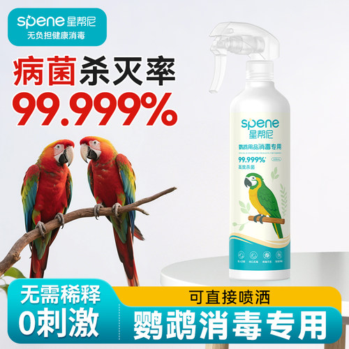 【食品级】鹦鹉专用消毒液