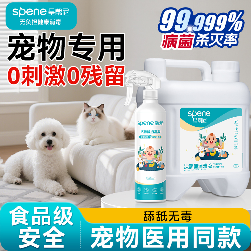 次氯酸宠物消毒液猫咪狗狗杀菌专用水喷雾家用养猫家庭环境除臭剂
