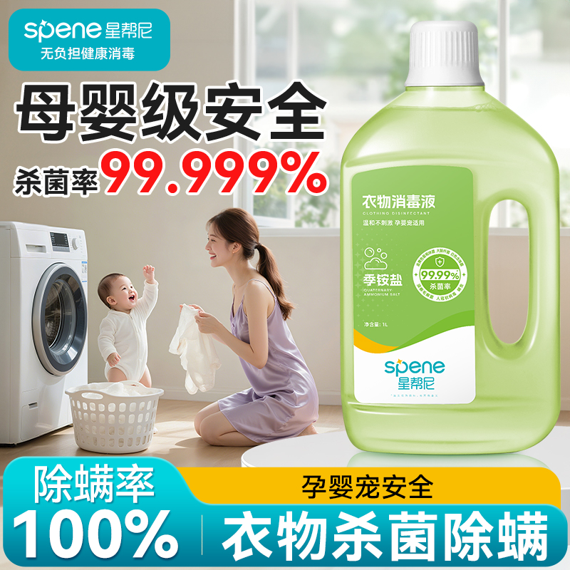星帮尼衣物消毒液【混洗无忧】