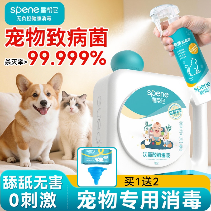 星帮尼次氯酸宠物消毒液猫咪专用家用室内环境狗狗猫藓杀菌喷雾剂