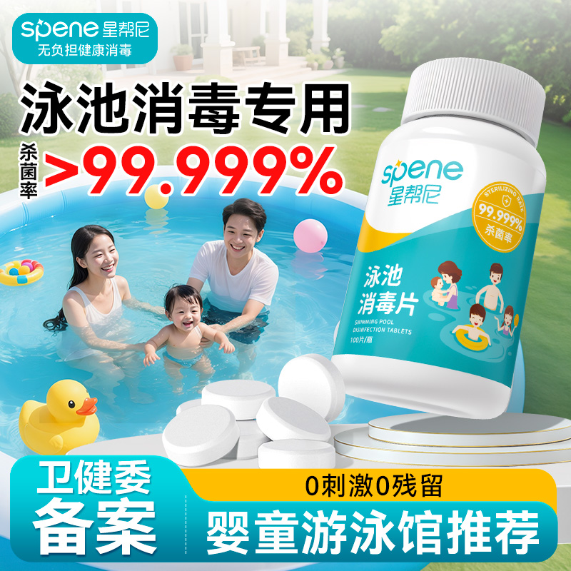 【无需换水】家用游泳池消毒片