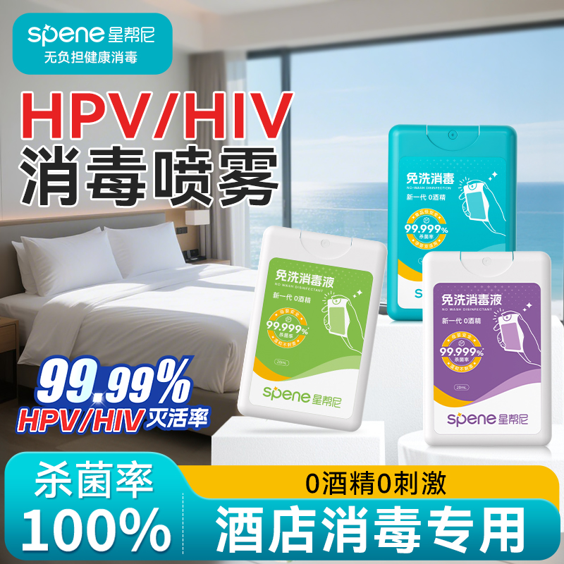 hpv酒店消毒喷雾可上飞机高铁