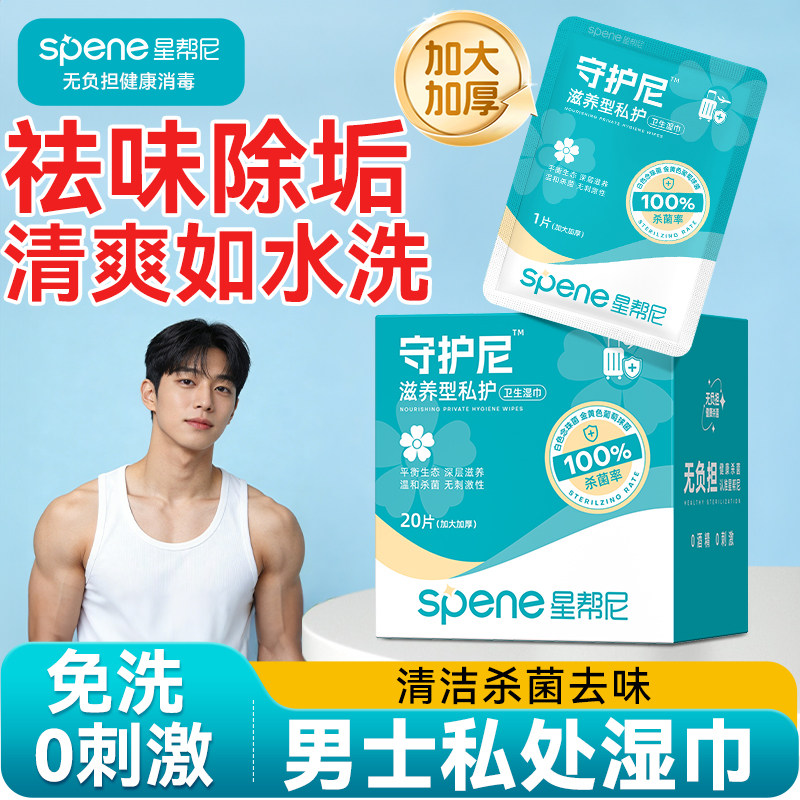 HPV男士私处消毒湿巾房事后私密清洁男生私密卫生护理免洗湿巾纸