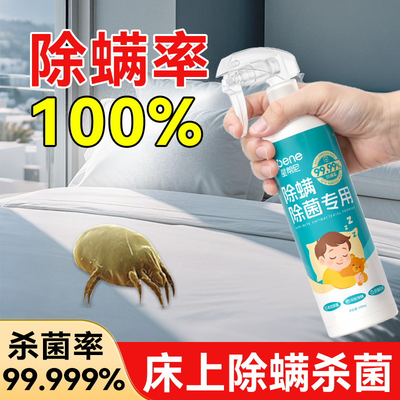 床上除螨杀菌喷雾婴儿专用家用床单床垫床铺沙发去螨虫消毒除菌液,居家日用,除螨喷雾,淘宝优惠券,粉丝福利购,淘宝优惠卷