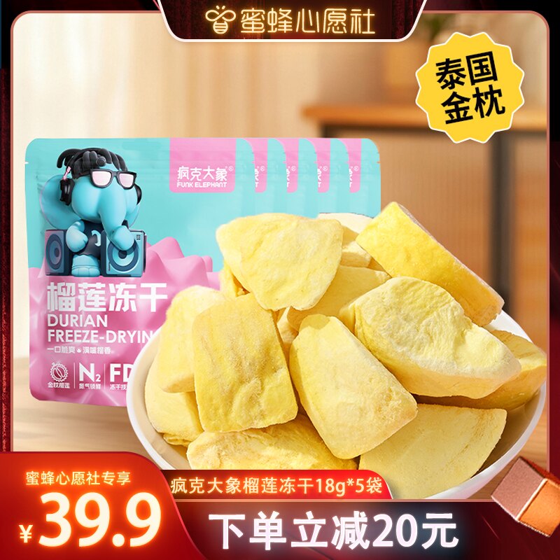 【蜜蜂心愿社】疯克大象泰国金枕榴莲冻干零食水果干18g*5袋