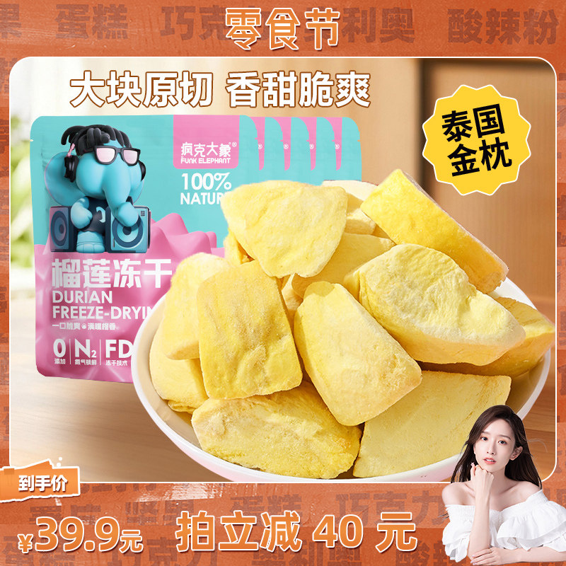 【晁然直播间】疯克大象泰国金枕榴莲冻干零食酥脆水果干18g/袋