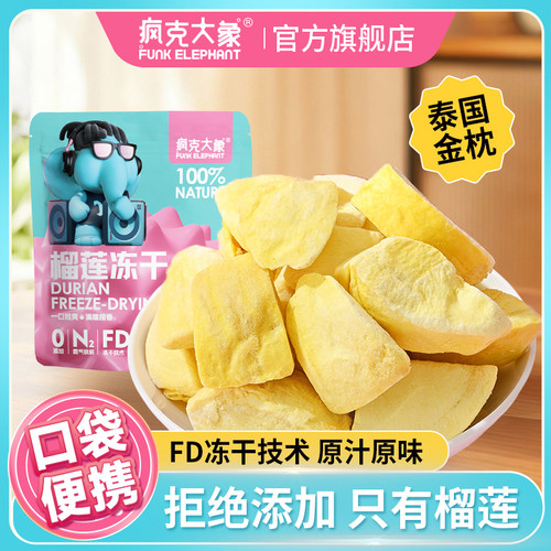 疯克大象榴莲干0添加香精0防腐剂