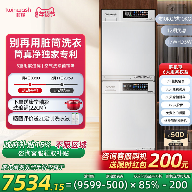 【小方糖】Twinwash町渥10kg热泵洗烘套装洗衣机烘干机组合T7WD3W