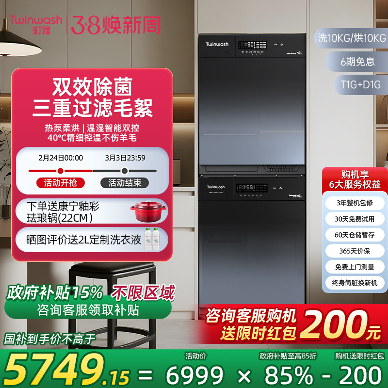 Twinwash町渥10kg洗衣机全自动家用洗烘套装热泵式烘干机T1G+D1G