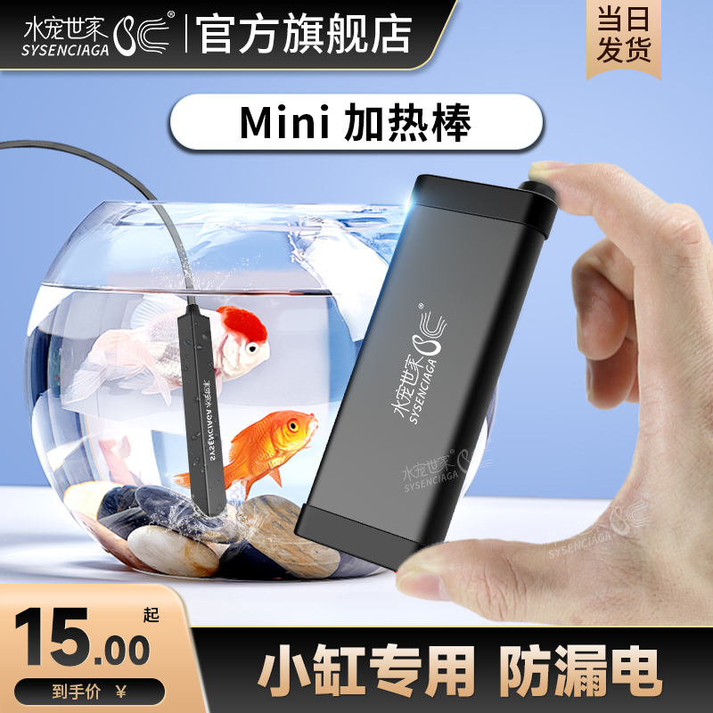 迷你加热棒水宠世家斗鱼缸加温棒