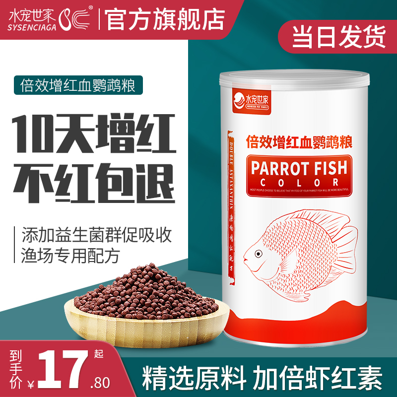 血鹦鹉增红饲料发财鱼粮虾红素