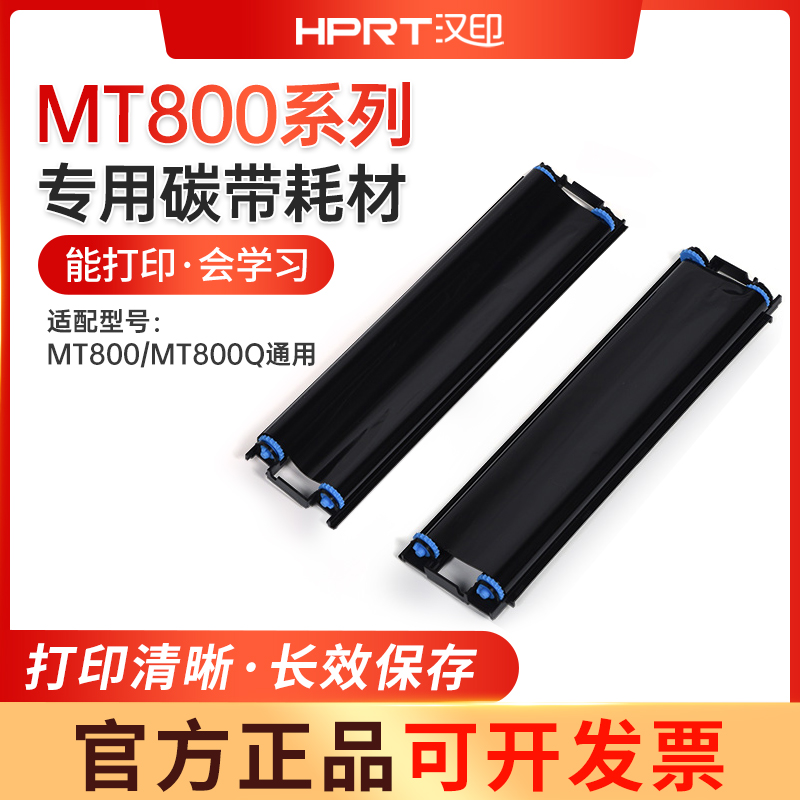 汉印MT800/MT800Q打印机耗材专用碳带专用原装热转印碳带2卷/盒官方正品色带A4试卷打印纸墨盒