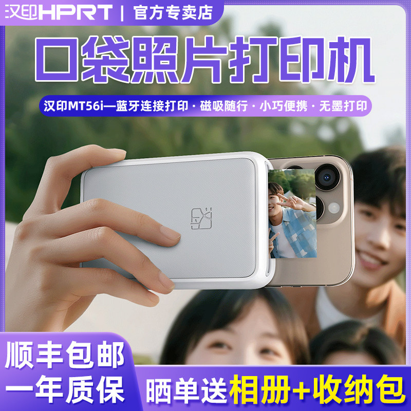 汉印MT56i口袋照片打印机MT53便携式磁吸Zink/热升华手机迷你彩色高清三寸小型蓝牙无线连接相片冲印